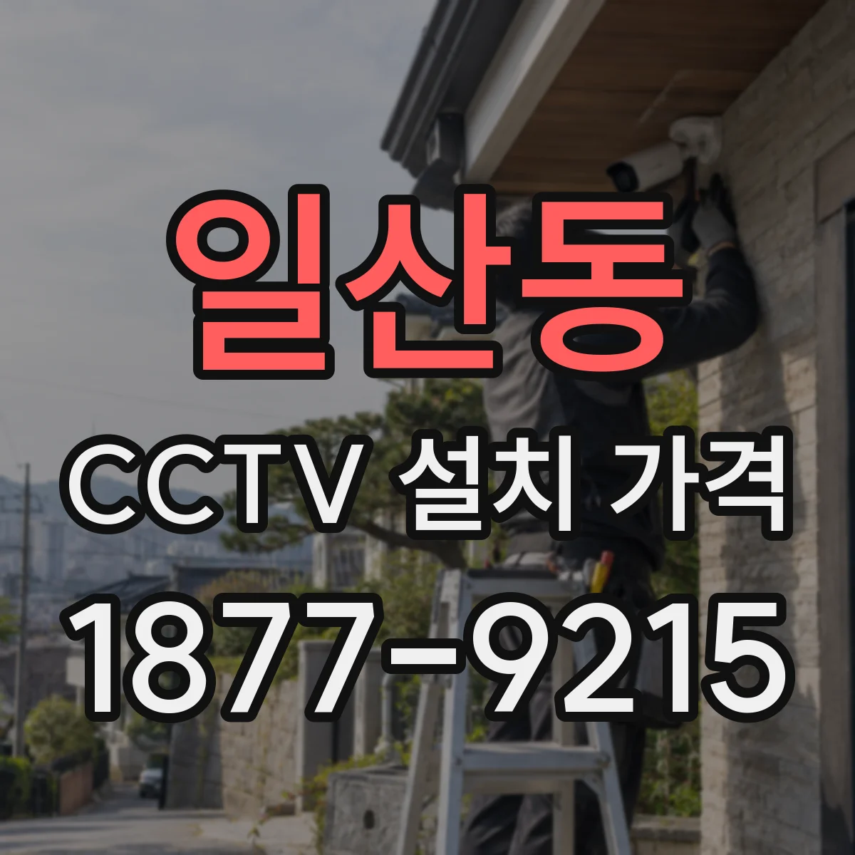 일산동 CCTV 설치 가격
