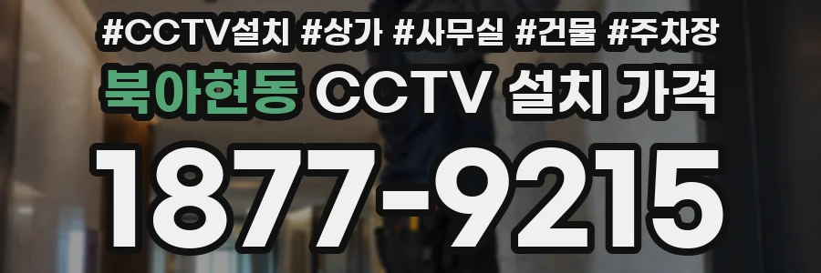 북아현동 CCTV 설치 가격