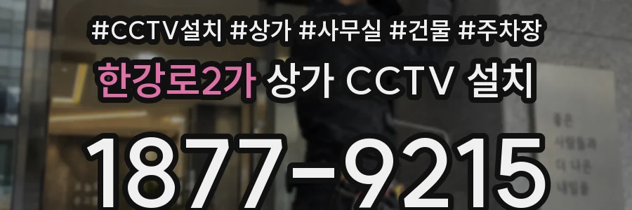 한강로2가 상가 CCTV 설치