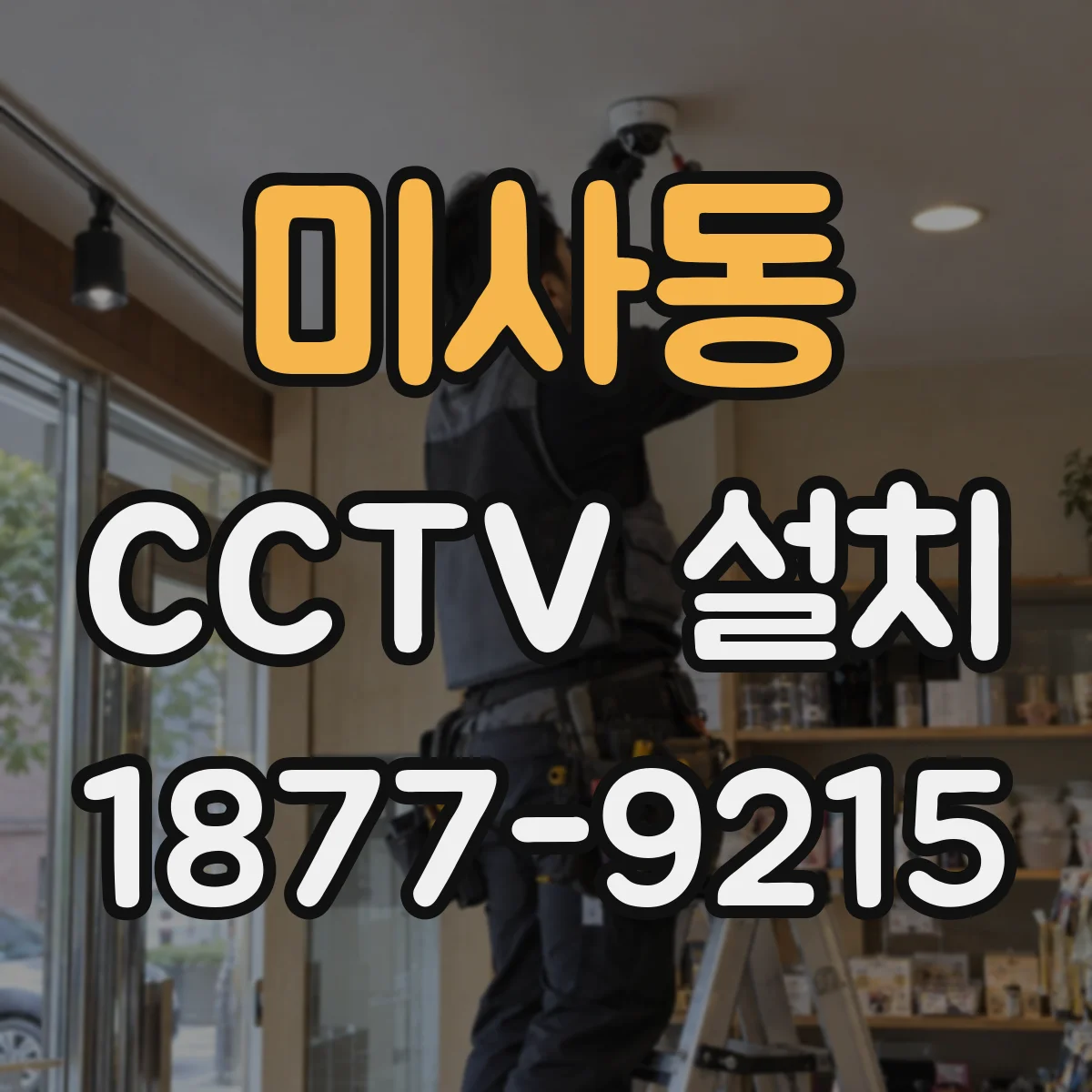 미사동 CCTV 설치