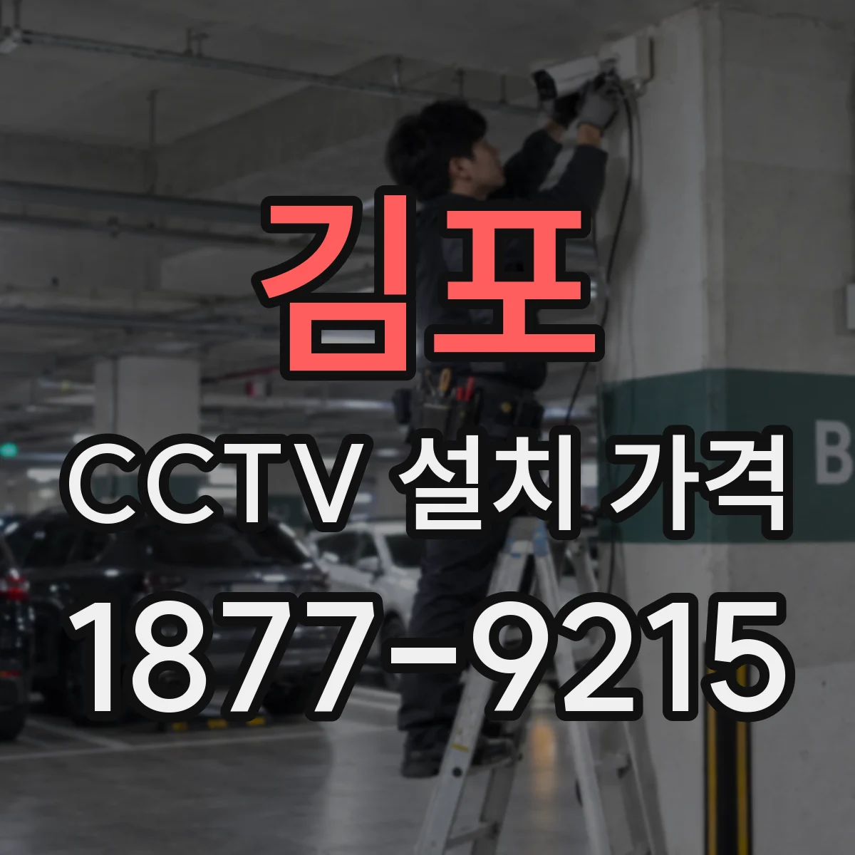 김포 CCTV 설치 가격