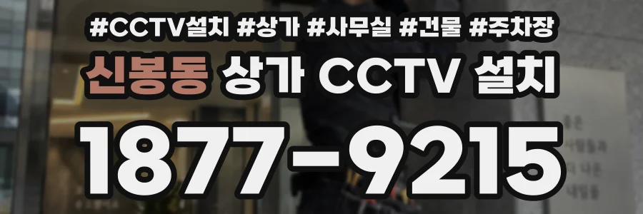 신봉동 상가 CCTV 설치