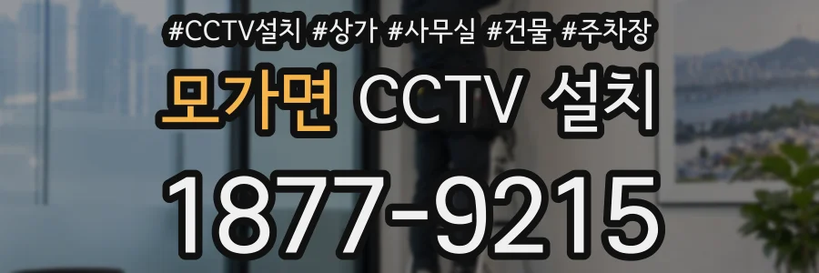 모가면 CCTV 설치