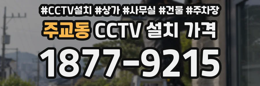주교동 CCTV 설치 가격