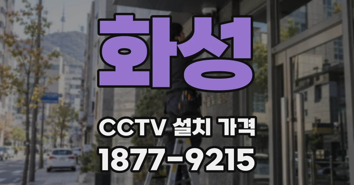 화성 CCTV 설치 가격