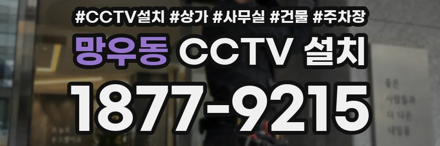 망우동 CCTV 설치