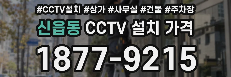 신읍동 CCTV 설치 가격