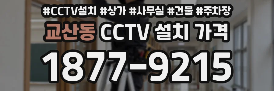 교산동 CCTV 설치 가격