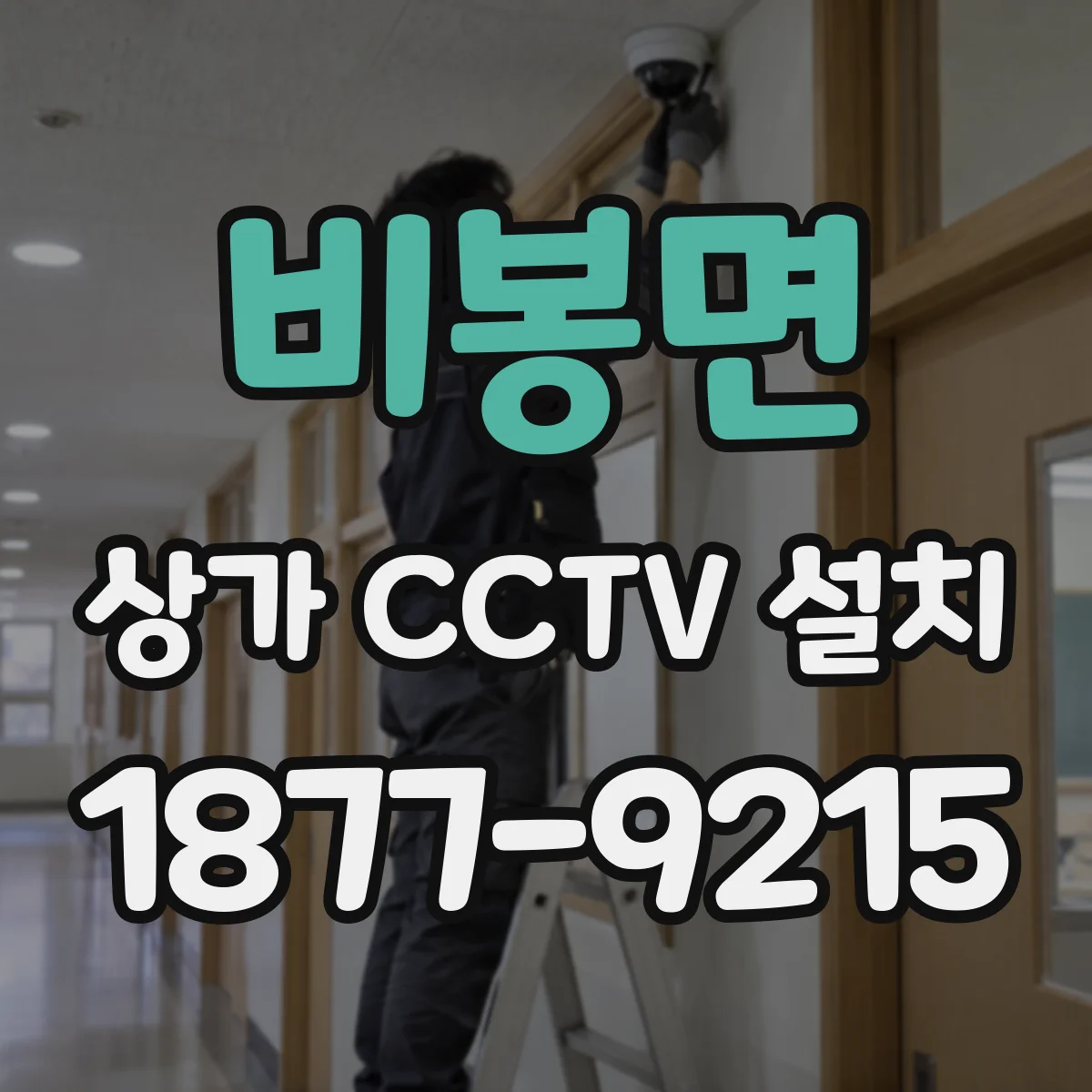 비봉면 상가 CCTV 설치