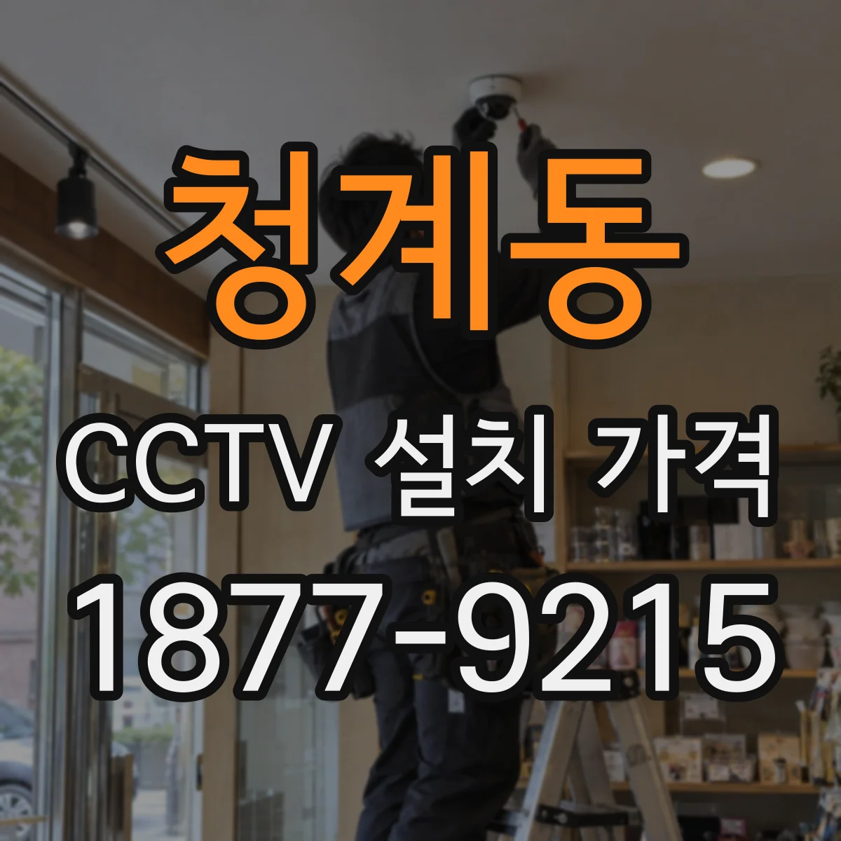 청계동 CCTV 설치 가격