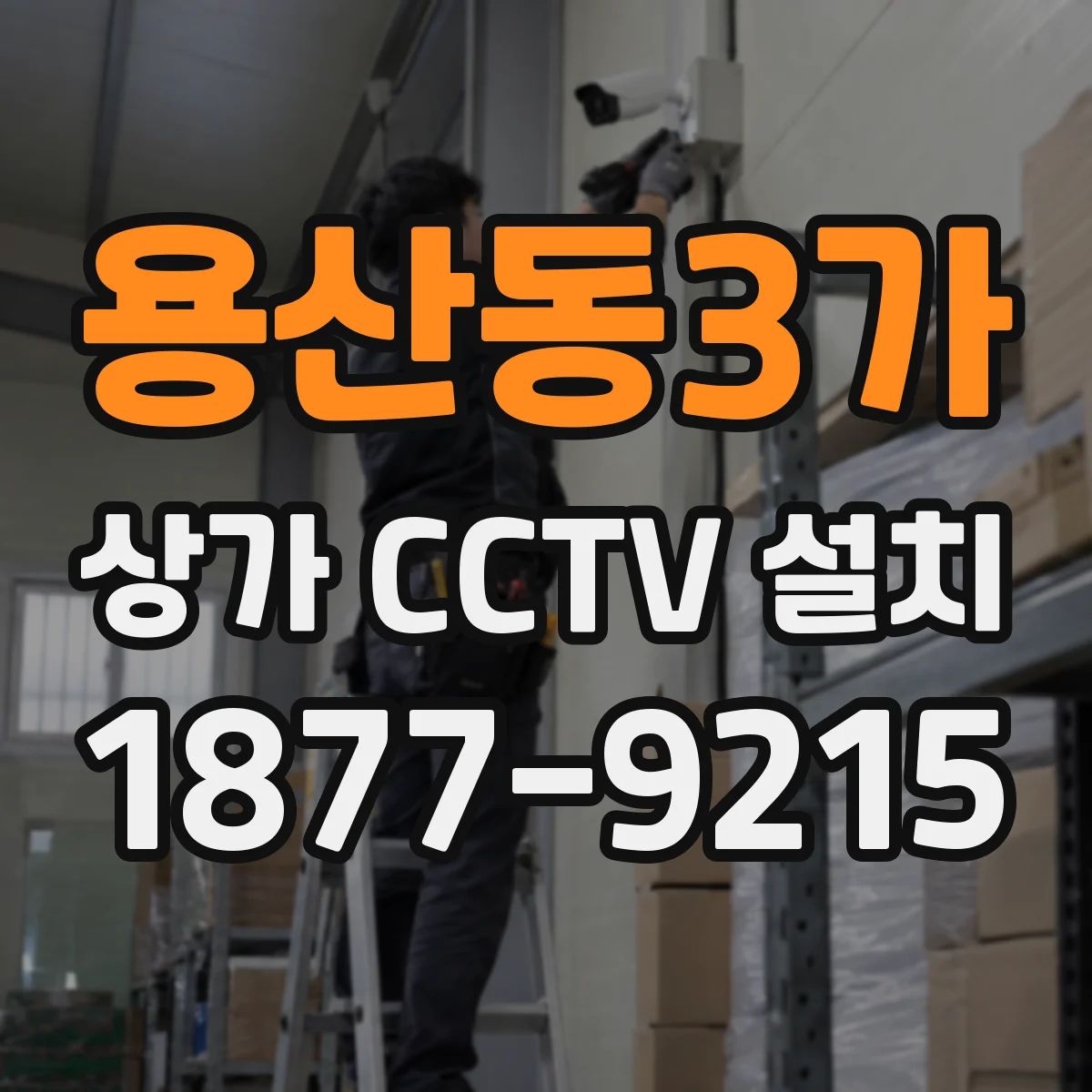 용산동3가 상가 CCTV 설치