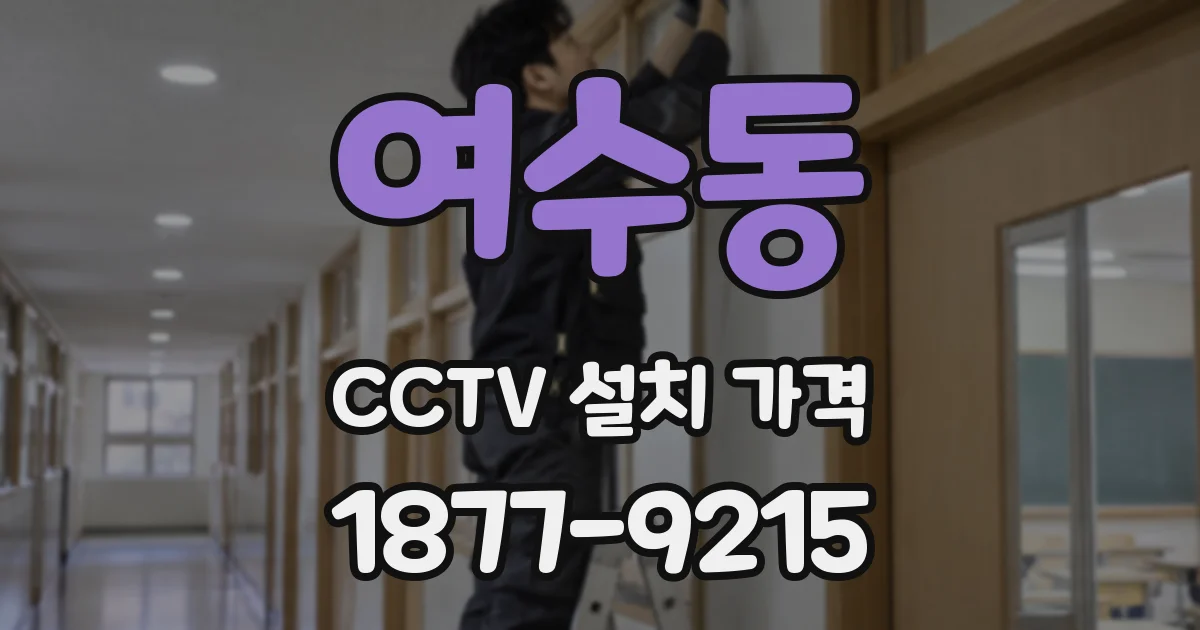 여수동 CCTV 설치 가격