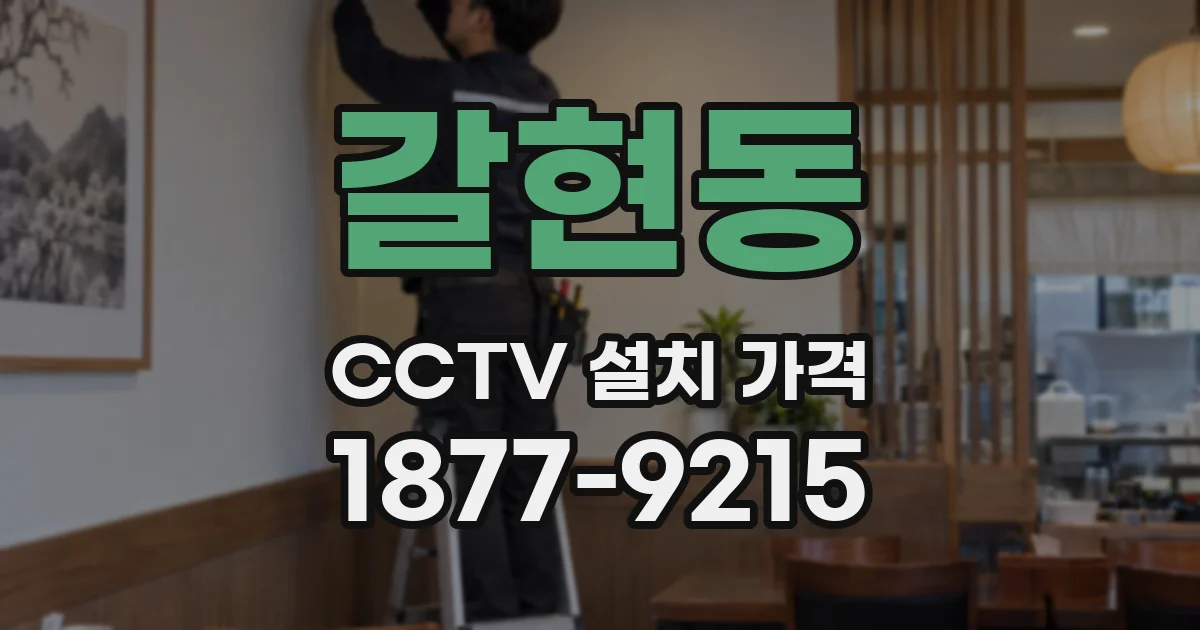 갈현동 CCTV 설치 가격
