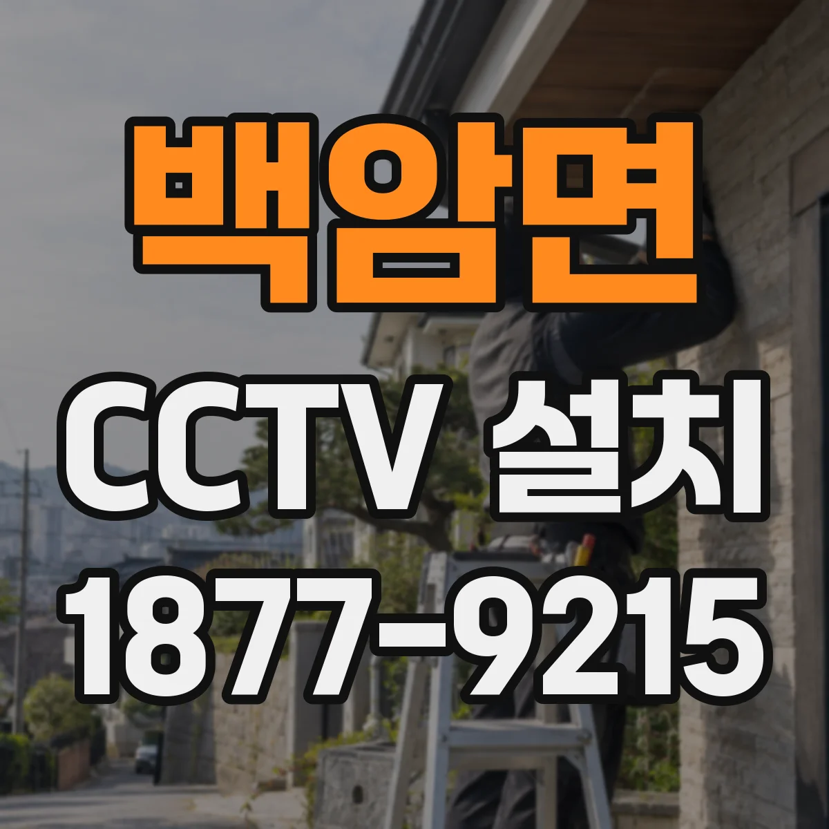 백암면 CCTV 설치
