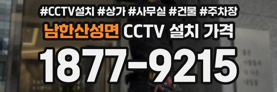 남한산성면 CCTV 설치 가격