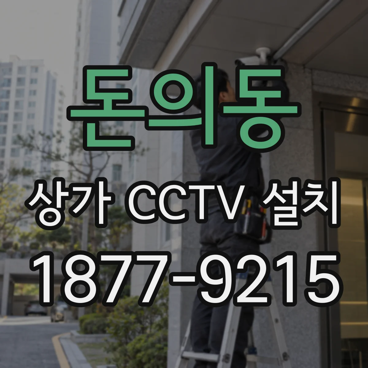 돈의동 상가 CCTV 설치