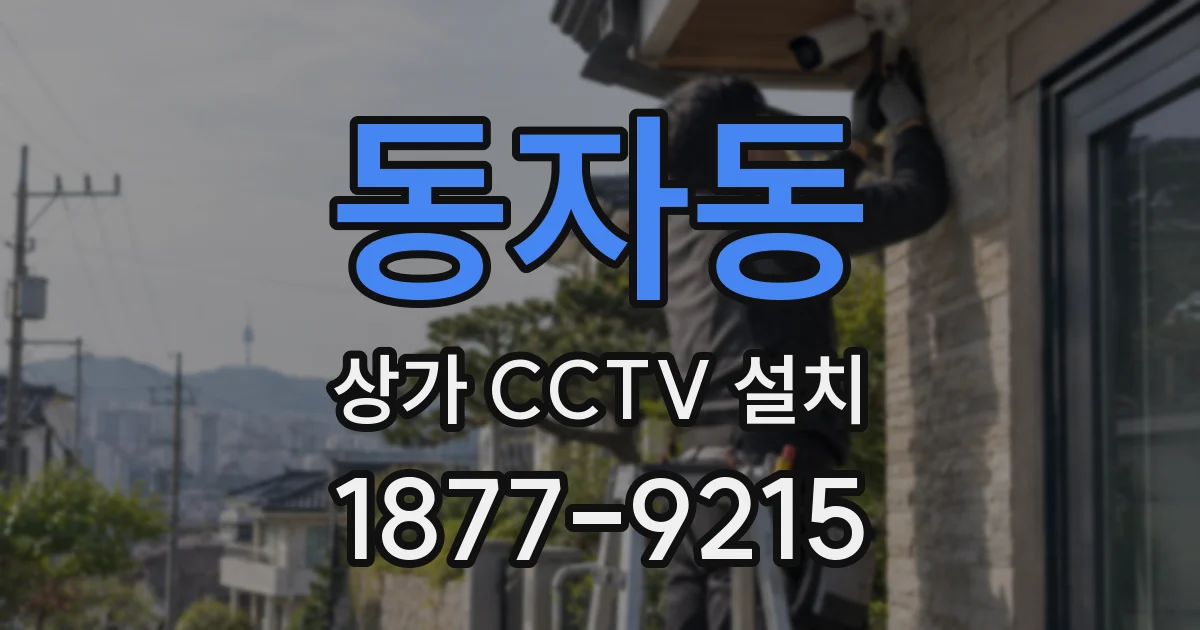 동자동 상가 CCTV 설치