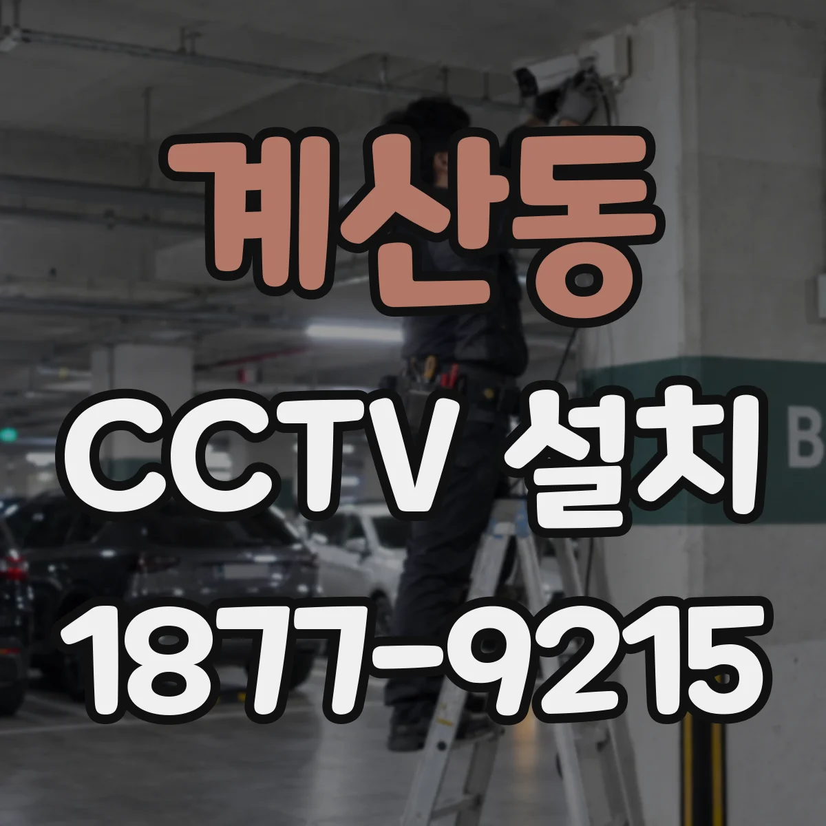 계산동 CCTV 설치
