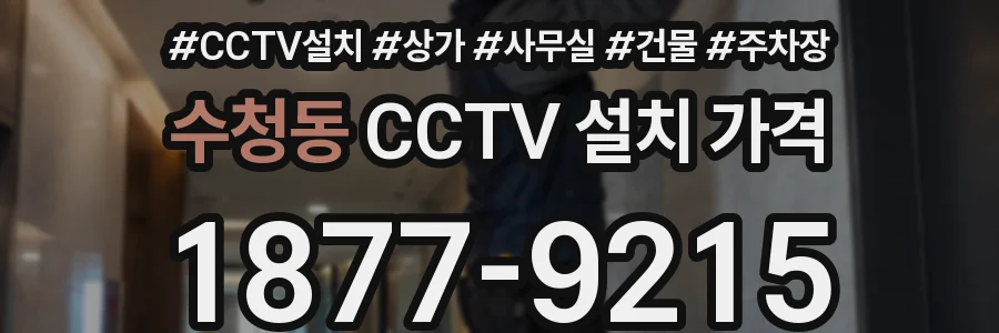 수청동 CCTV 설치 가격