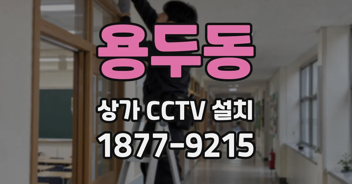용두동 상가 CCTV 설치