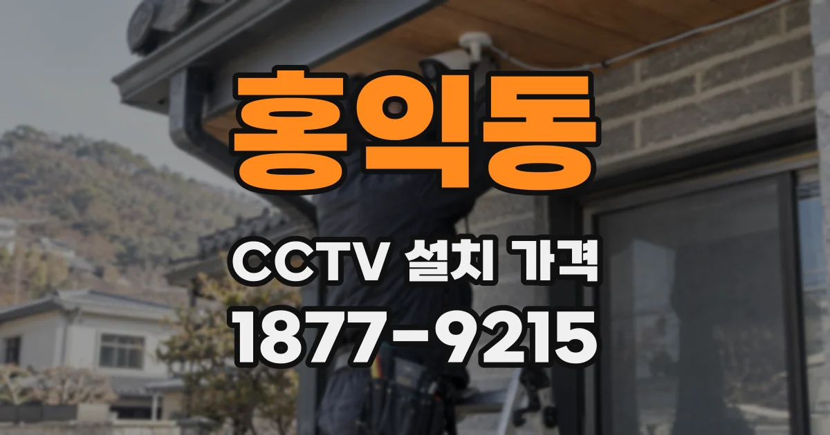 홍익동 CCTV 설치 가격