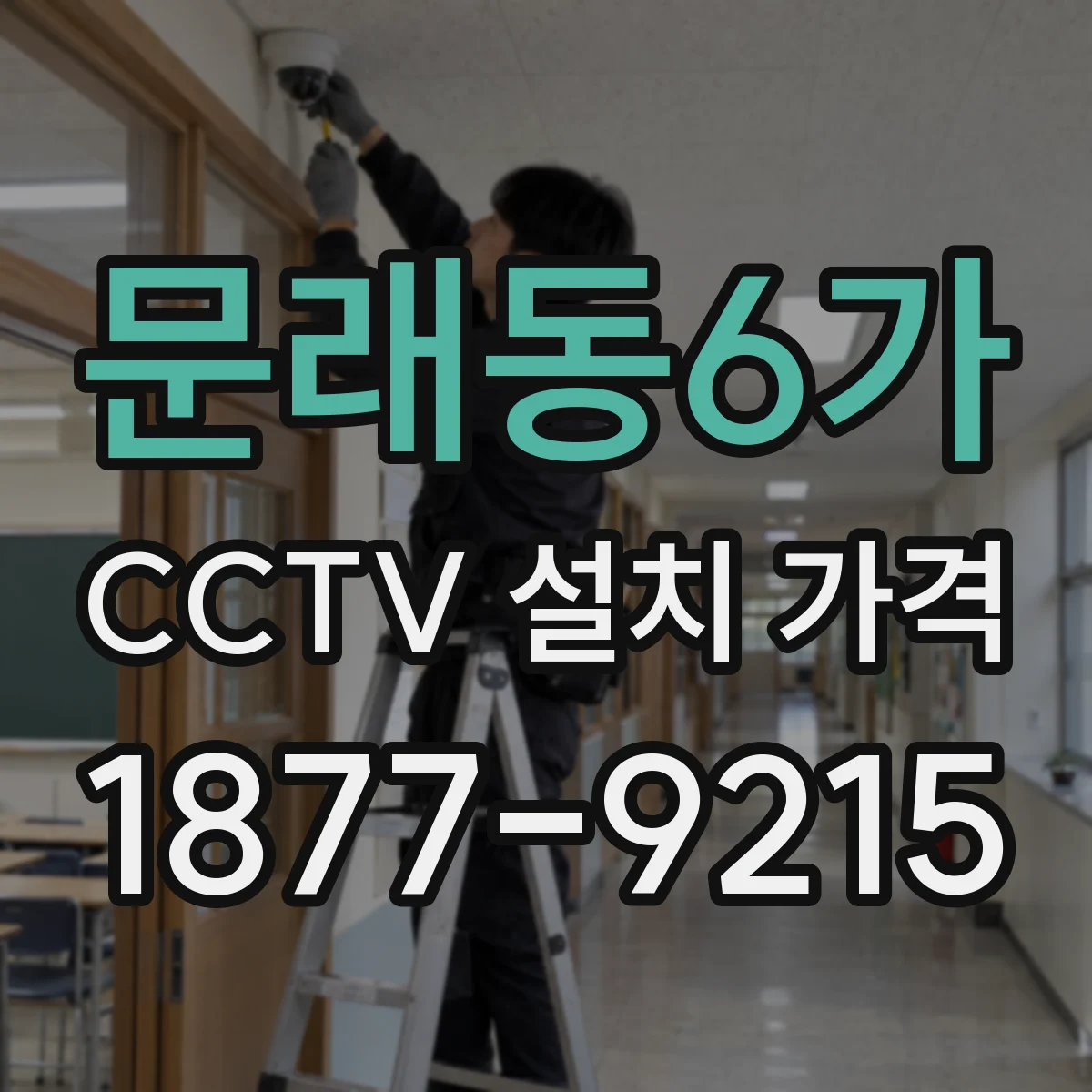 문래동6가 CCTV 설치 가격