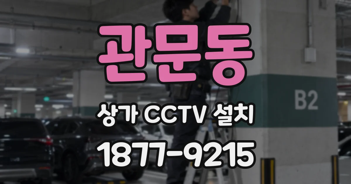 관문동 상가 CCTV 설치