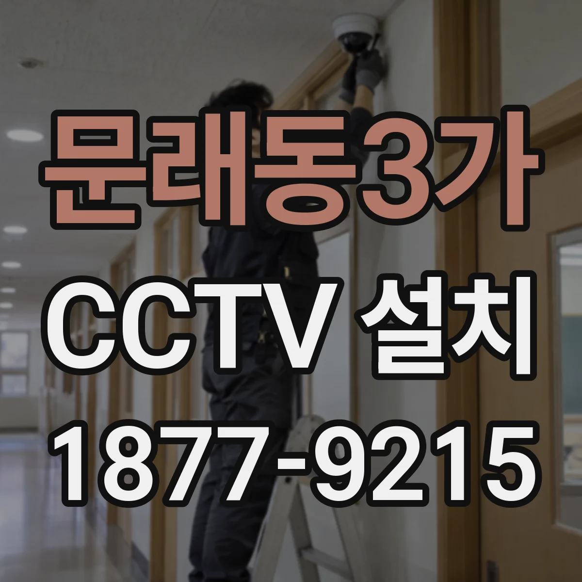 문래동3가 CCTV 설치