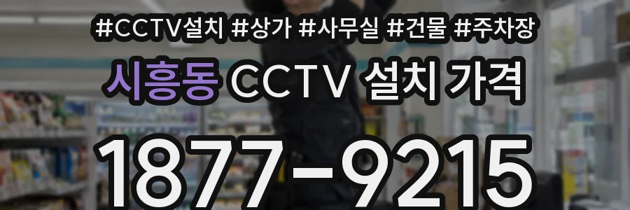 시흥동 CCTV 설치 가격