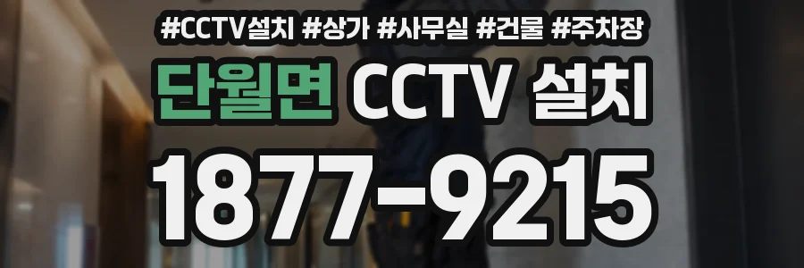단월면 CCTV 설치