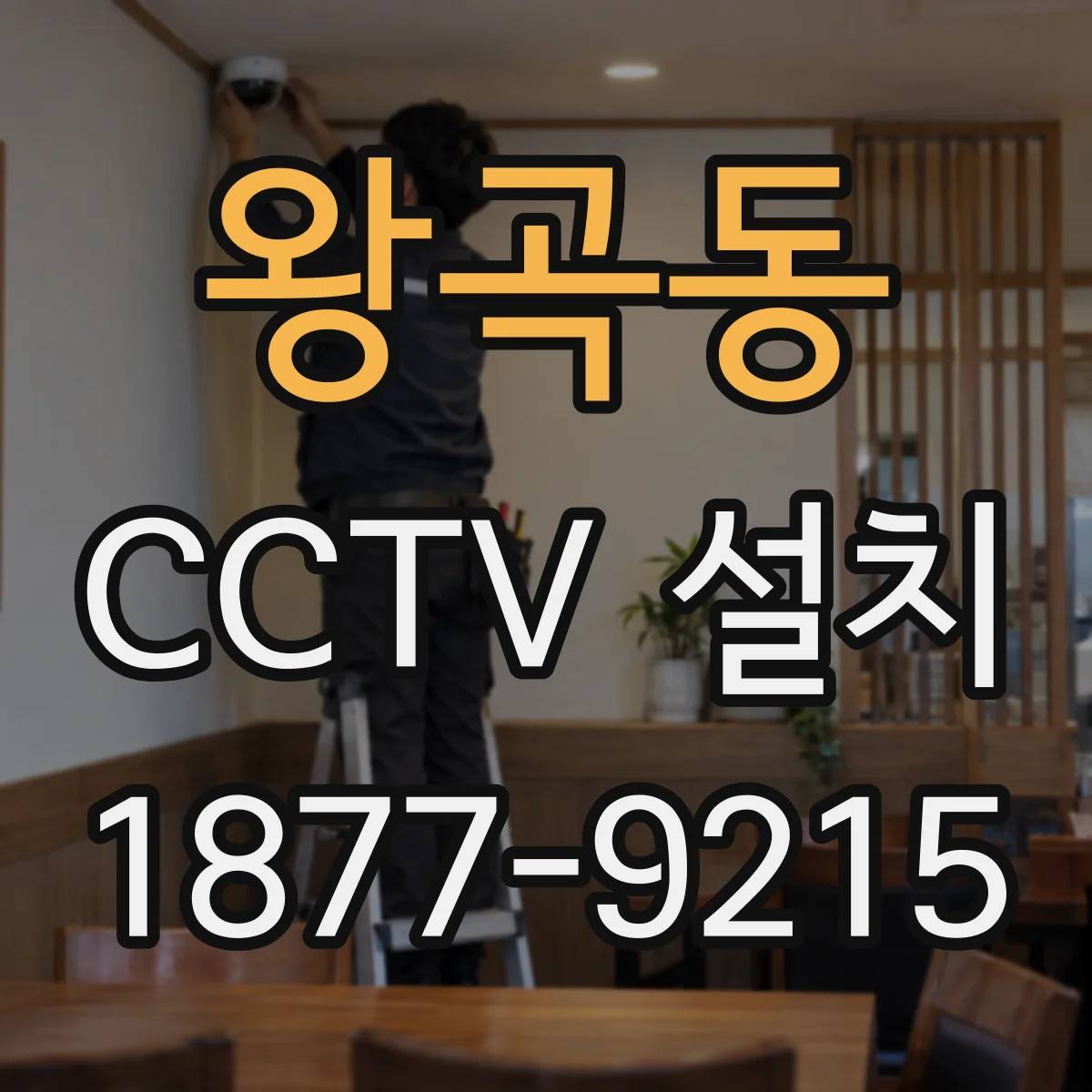 왕곡동 CCTV 설치