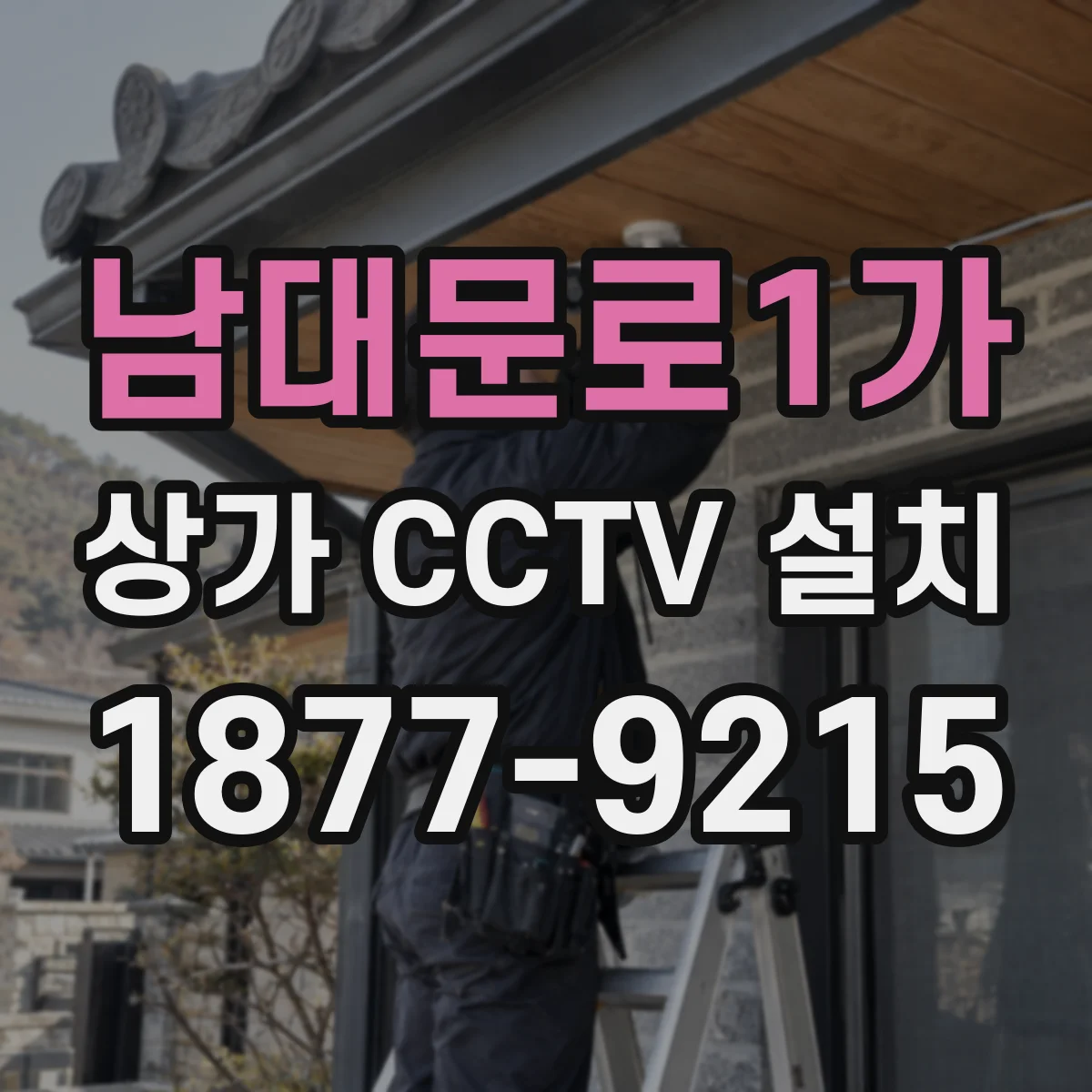 남대문로1가 상가 CCTV 설치