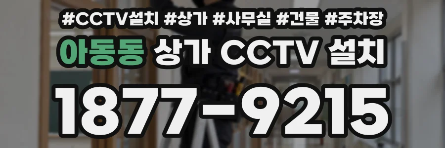 아동동 상가 CCTV 설치