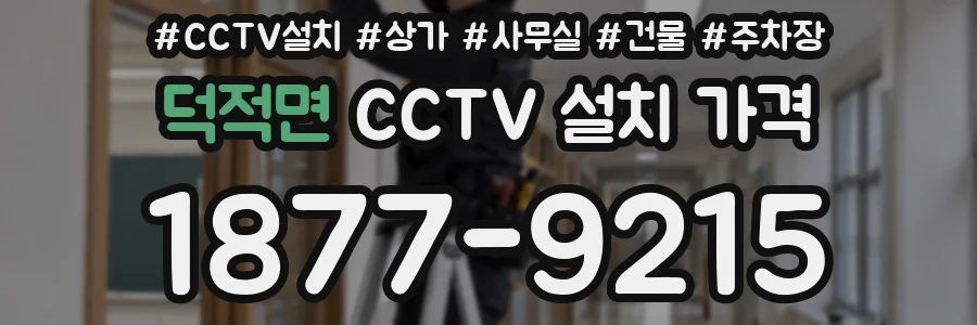 덕적면 CCTV 설치 가격