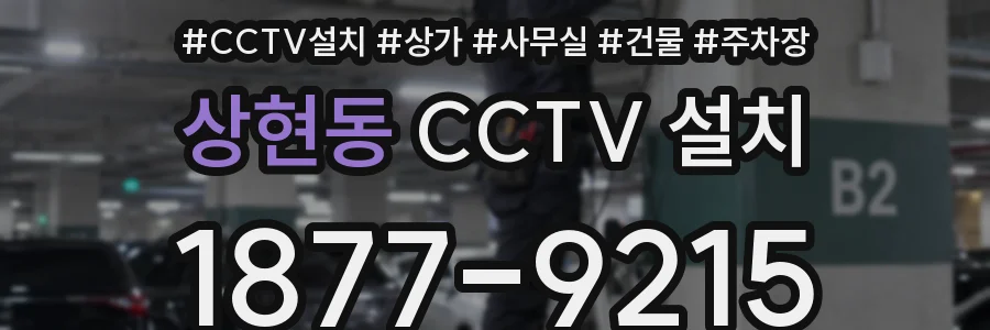 상현동 CCTV 설치