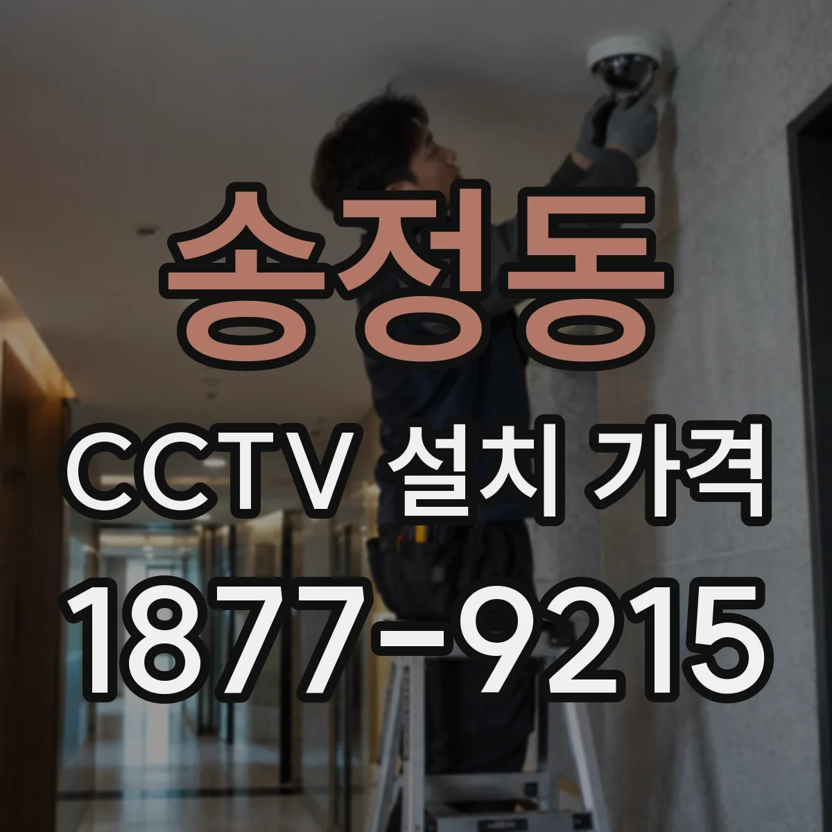 송정동 CCTV 설치 가격