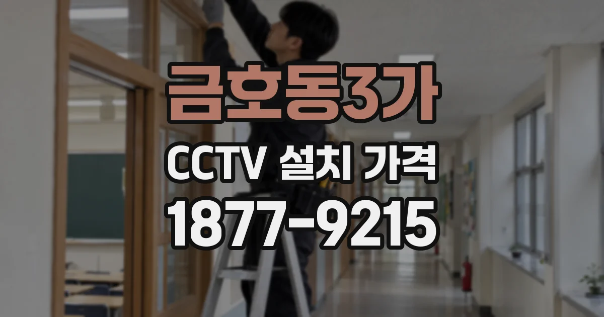 금호동3가 CCTV 설치 가격