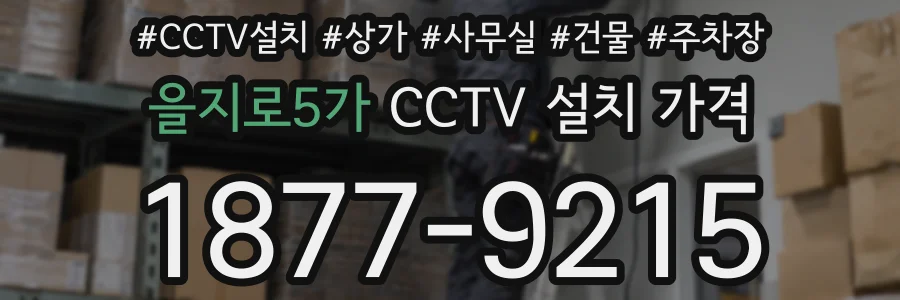 을지로5가 CCTV 설치 가격