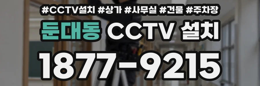 둔대동 CCTV 설치