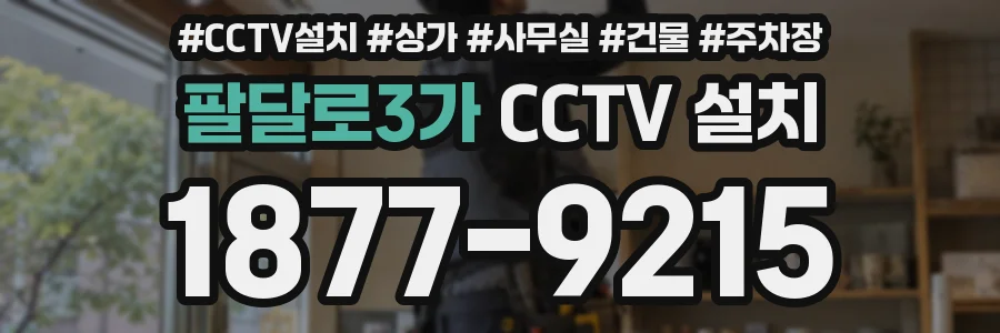 팔달로3가 CCTV 설치