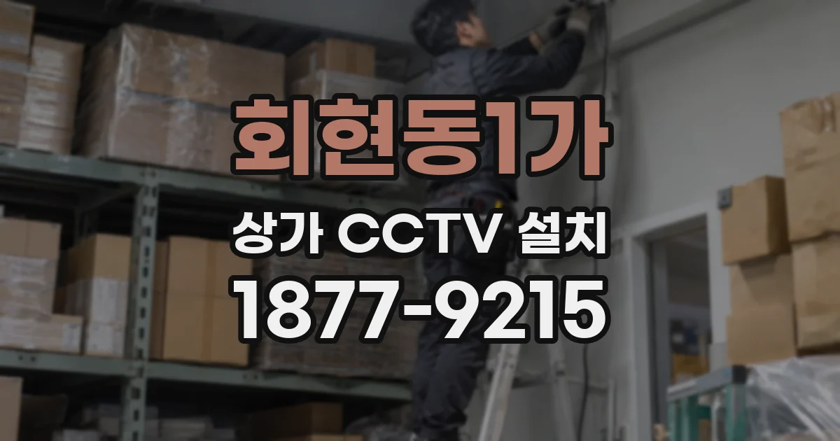 회현동1가 상가 CCTV 설치