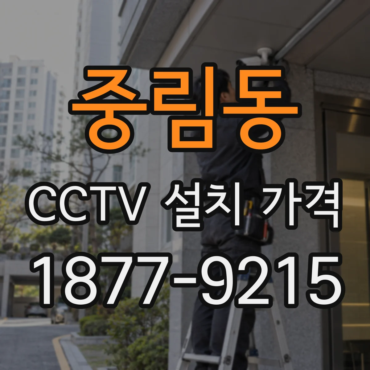 중림동 CCTV 설치 가격