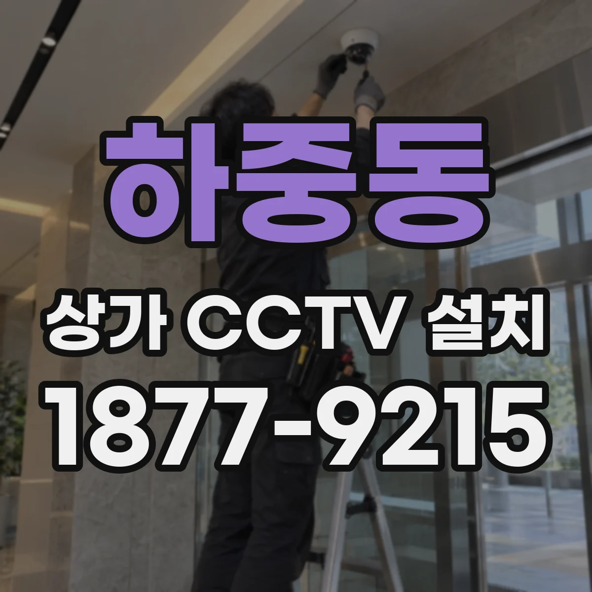 하중동 상가 CCTV 설치