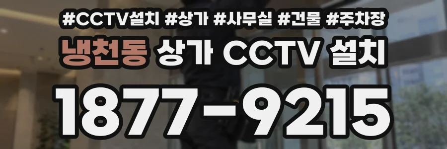냉천동 상가 CCTV 설치
