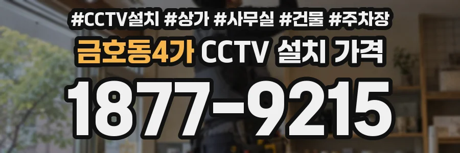 금호동4가 CCTV 설치 가격