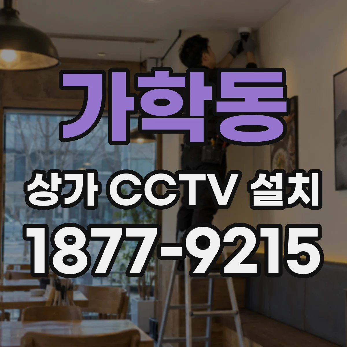가학동 상가 CCTV 설치