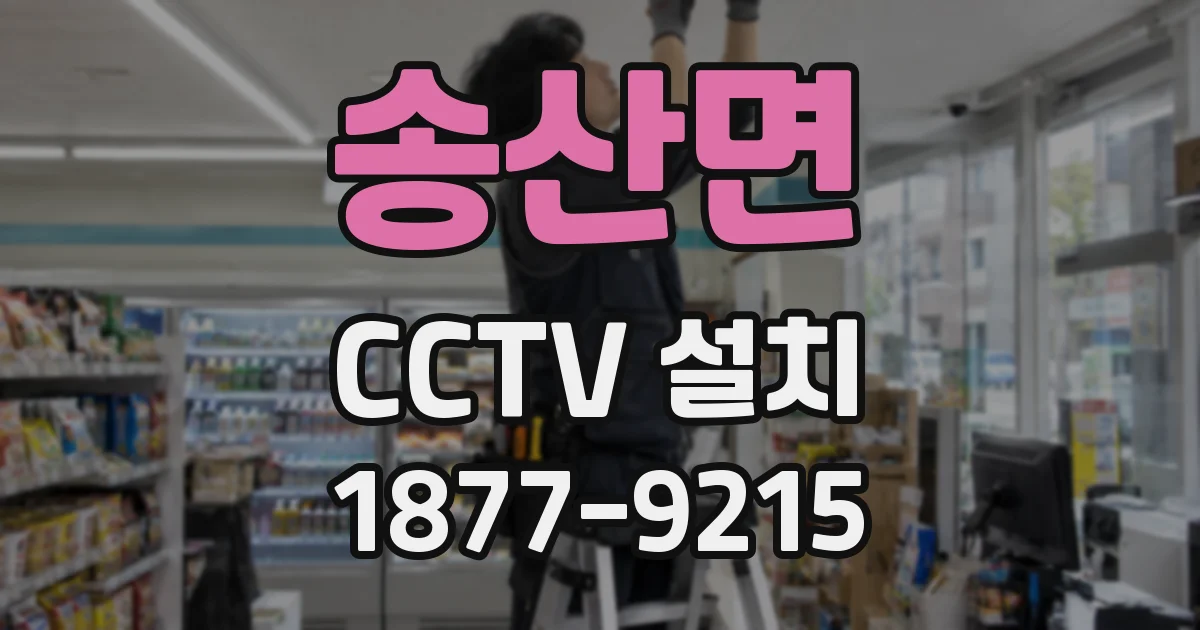 송산면 CCTV 설치