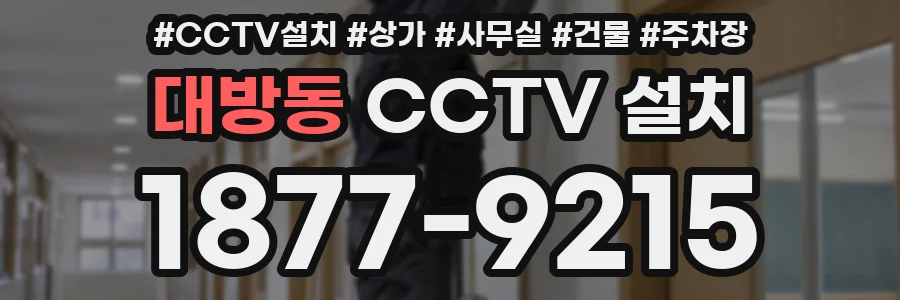 대방동 CCTV 설치
