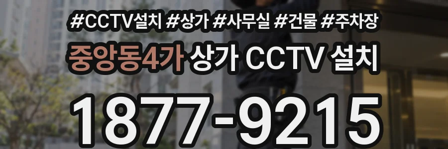 중앙동4가 상가 CCTV 설치