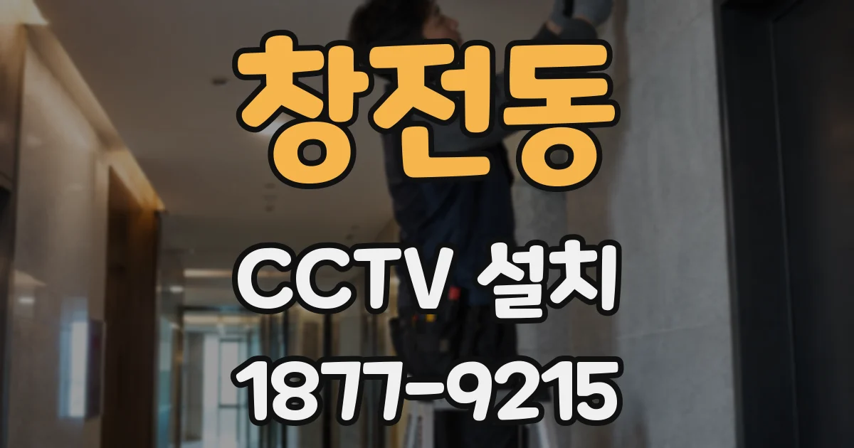 창전동 CCTV 설치